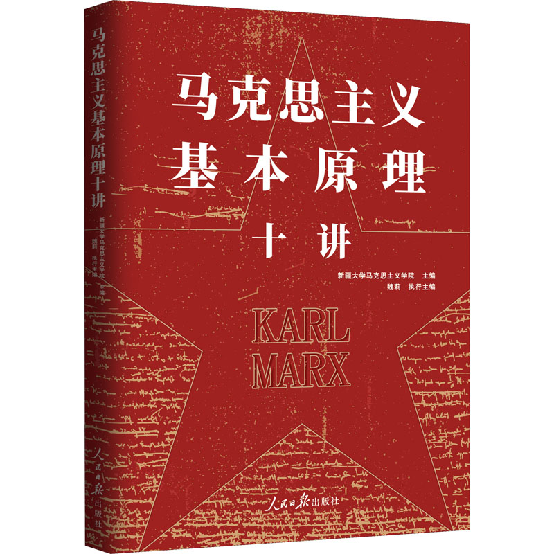 [M]马克思主义基本原理十讲-9787511567598高清大图