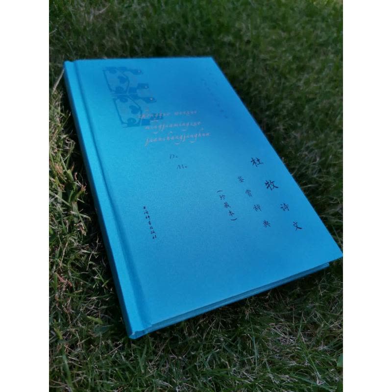 [醉染正版]杜牧诗文鉴赏辞典(珍藏本) 中国古典小说、诗词 文学 上海辞书出版社图片