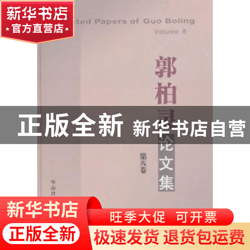 正版 郭柏灵论文集:第八卷 郭柏灵著 华南理工大学出版社 9787图片