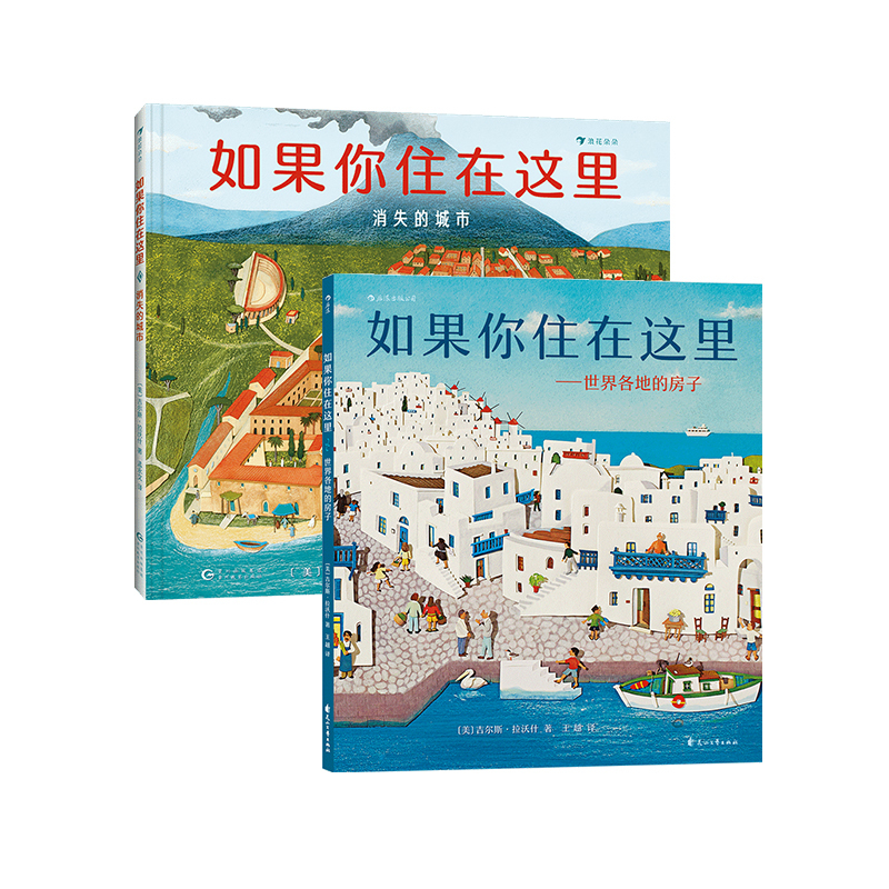 如果你住在这里2册套装 [正版]浪花朵朵 如果你住在这里 世界各地的房子+消失的城市 2册套装 3岁+ 城市百科 建