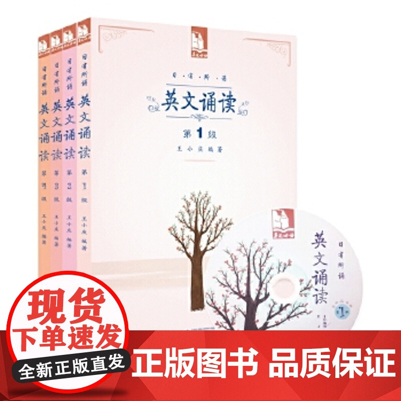 亲近母语 日有所诵 英文诵读(配光盘CD) 可选第1级 第2级 第3级 第4级 套装 王小庆/编著 广西师范大学出版社高清大图