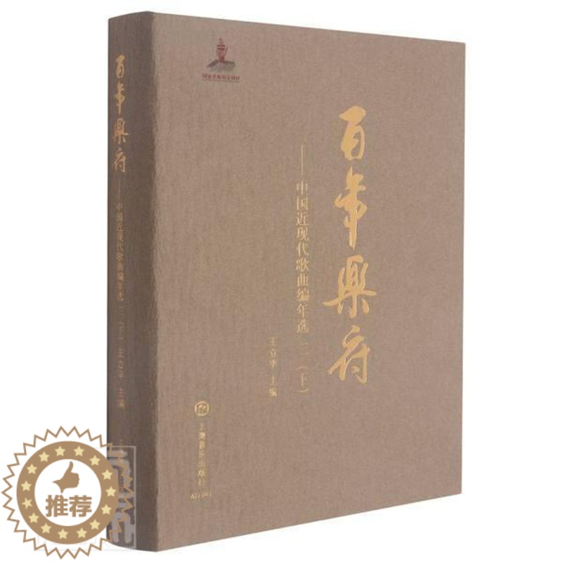 【醉染正版】乐府--中国近现代歌曲编年选(3下)(精)王立平普通大众歌曲集中国近现代文学书籍