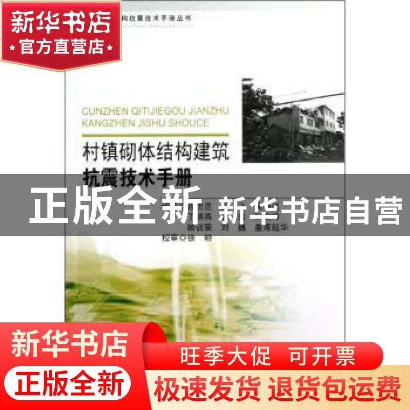 正版 村镇砌体结构建筑抗震技术手册 陈忠范[等]编著 东南大学出高清大图