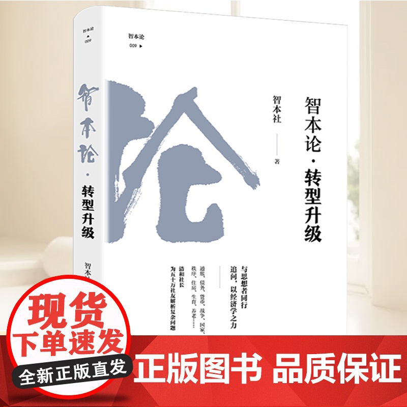 智本论·转型升级 智本社著财经书企业转型创新改革经济发展新趋势商业投资银行 资本市场发展投资指南手册 中国经济出版社正版高清大图