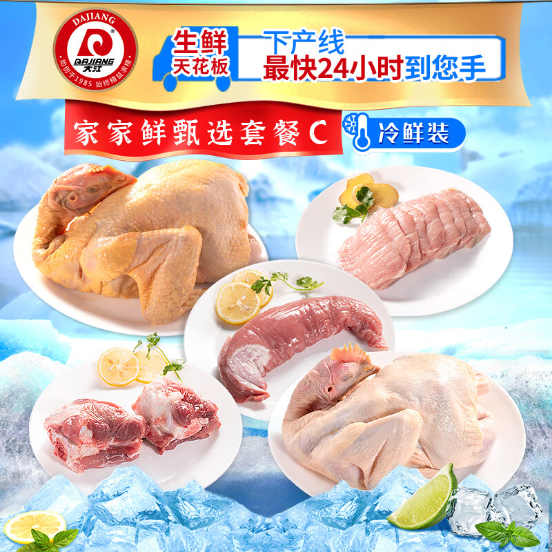 大江生鲜-家家鲜甄选套餐C(冷鲜)3510g