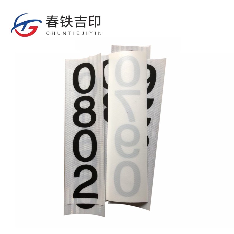 春铁吉印 反光杆号贴 150*540mm 个高清大图