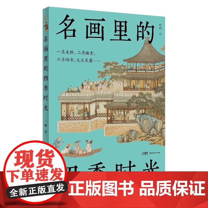 名画里的四季时光 本书稿是 中国美术报 的一个连载专栏 介绍了清代乾隆时期的一组宫廷风俗画 十二月月令图 岭南美术出版社