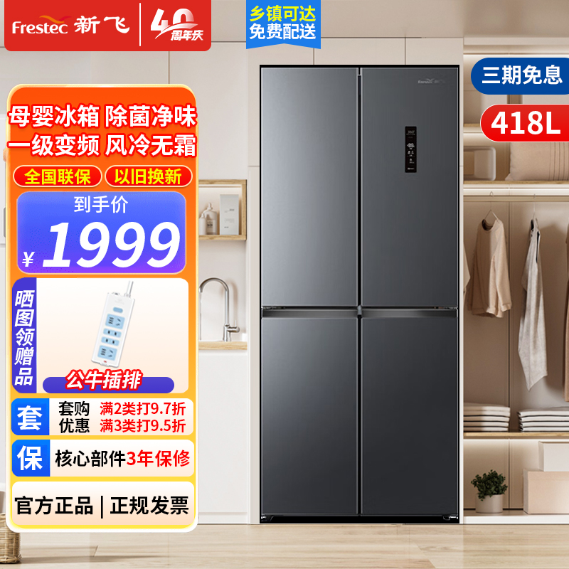 新飞(FRESTEC)BCD-418WK8DT（钛金灰）
