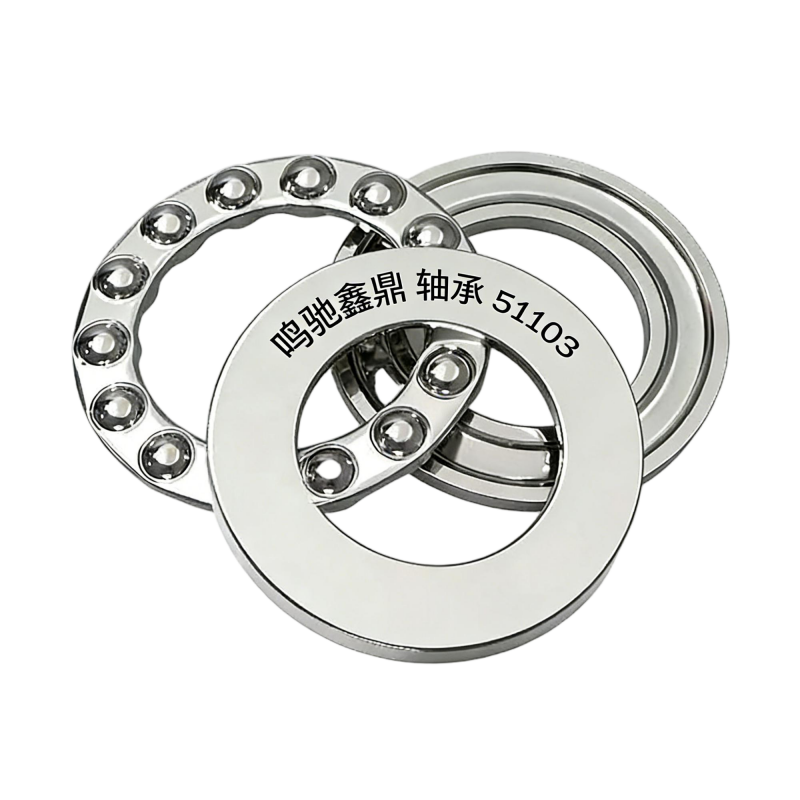 鸣驰鑫鼎 轴承 51103 个高清大图