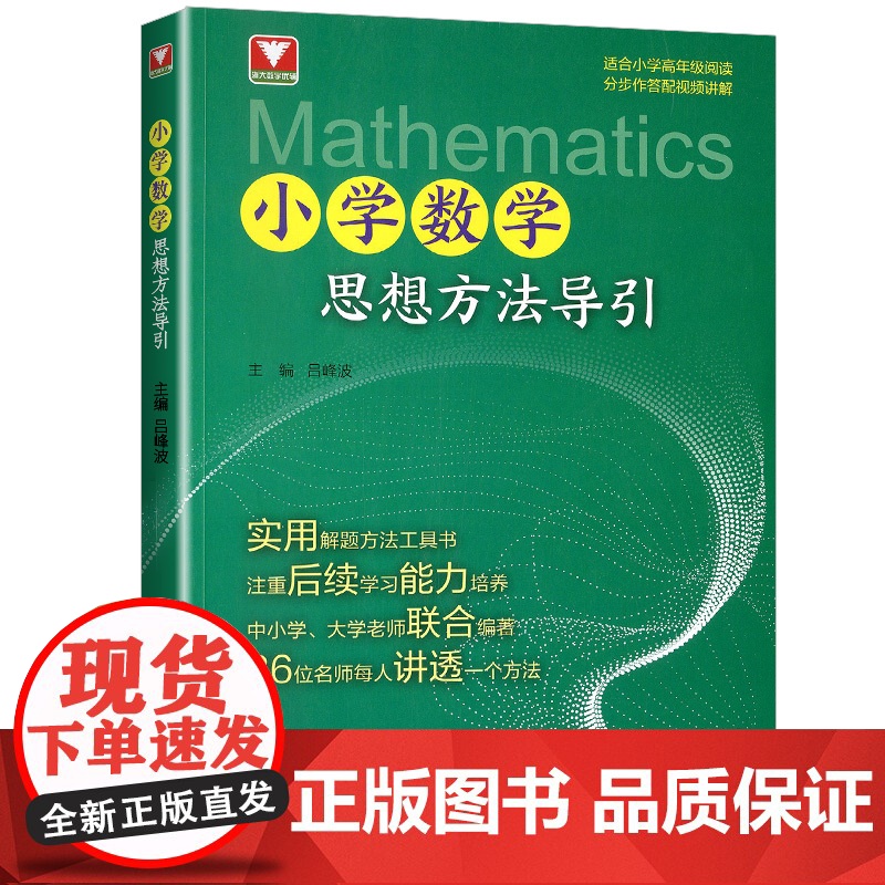 小学数学思想方法导引/浙大数学优辅/适合小学高年级阅读/分步作答配视频讲解/吕峰波/实用解题工具书/浙江大学出版社高清大图