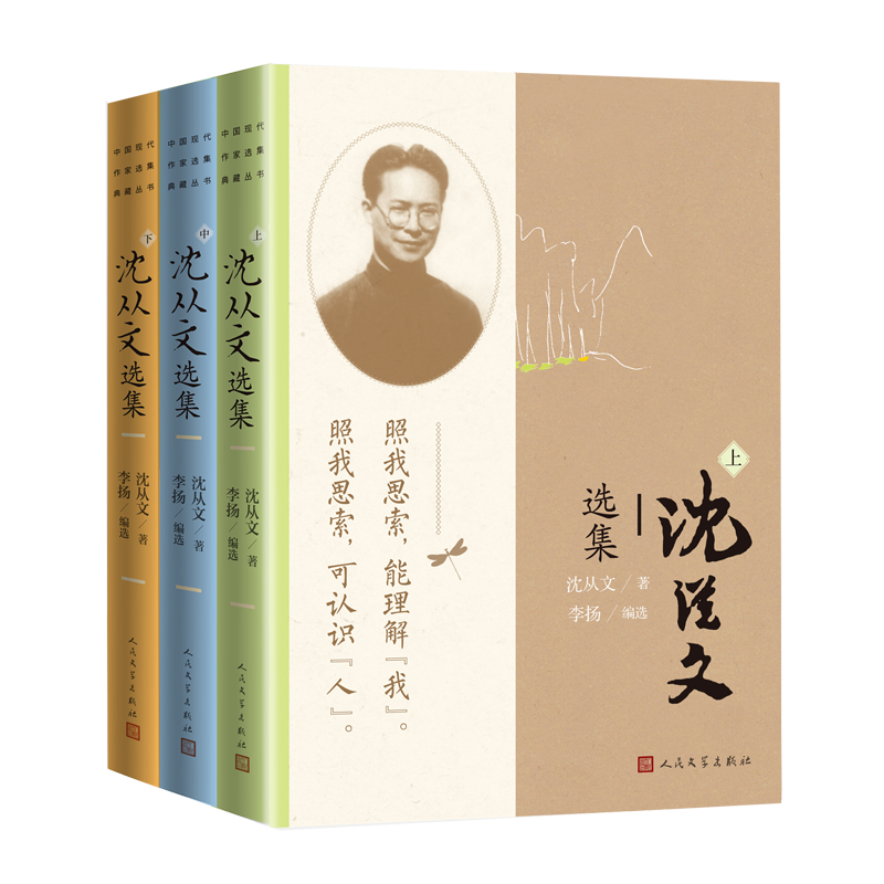 [正版]沈从文选集上中下中国现代作家选集典藏丛书沈从文著李扬编选边城湘行散记湘西从文自传人民文学高清大图