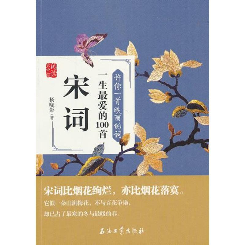 正版新书】许你一首昳丽的词:一生很爱的100首宋词杨晓影9787502