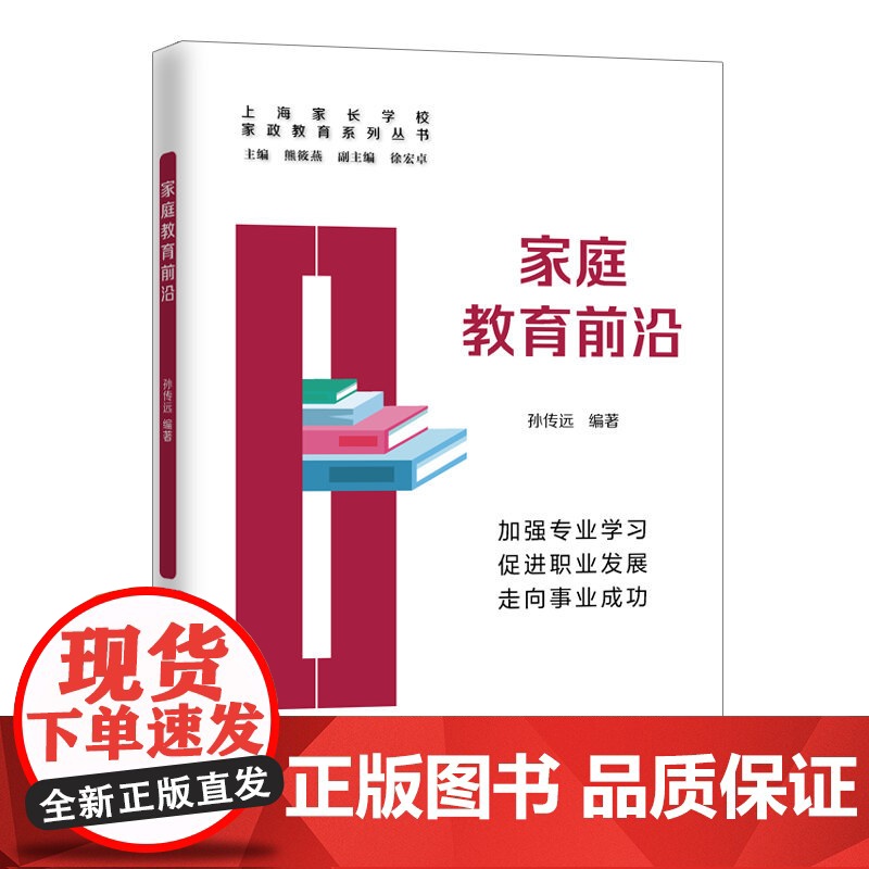 []家庭教育前沿(家政教育系列丛书) 上海人民出版社 正版书籍高清大图