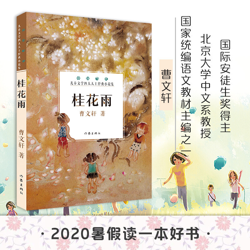 [正版]桂花雨中国种子世界花曹文轩引进版精装绘本童书7-10岁小学生三五六年级必读课外阅读书籍中国当代儿童文学四大天王