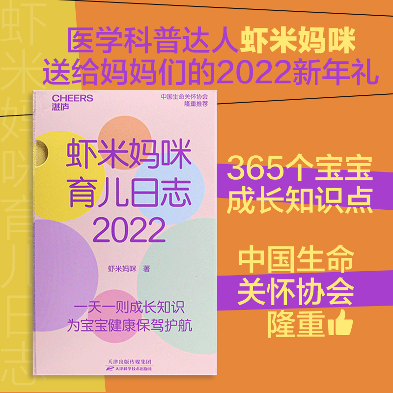 [正版]湛庐虾米妈咪育儿日志·2022 育儿历2022年日历 365个宝宝成长知识点医学科普大V虾米妈咪送给妈妈的20