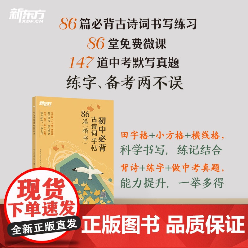 [新东方店]初中必背古诗词字帖86篇 楷书 背诗练字中考真题 传统文化中小学教辅 唐诗宋词文言文古诗词 语文课外书籍高清大图
