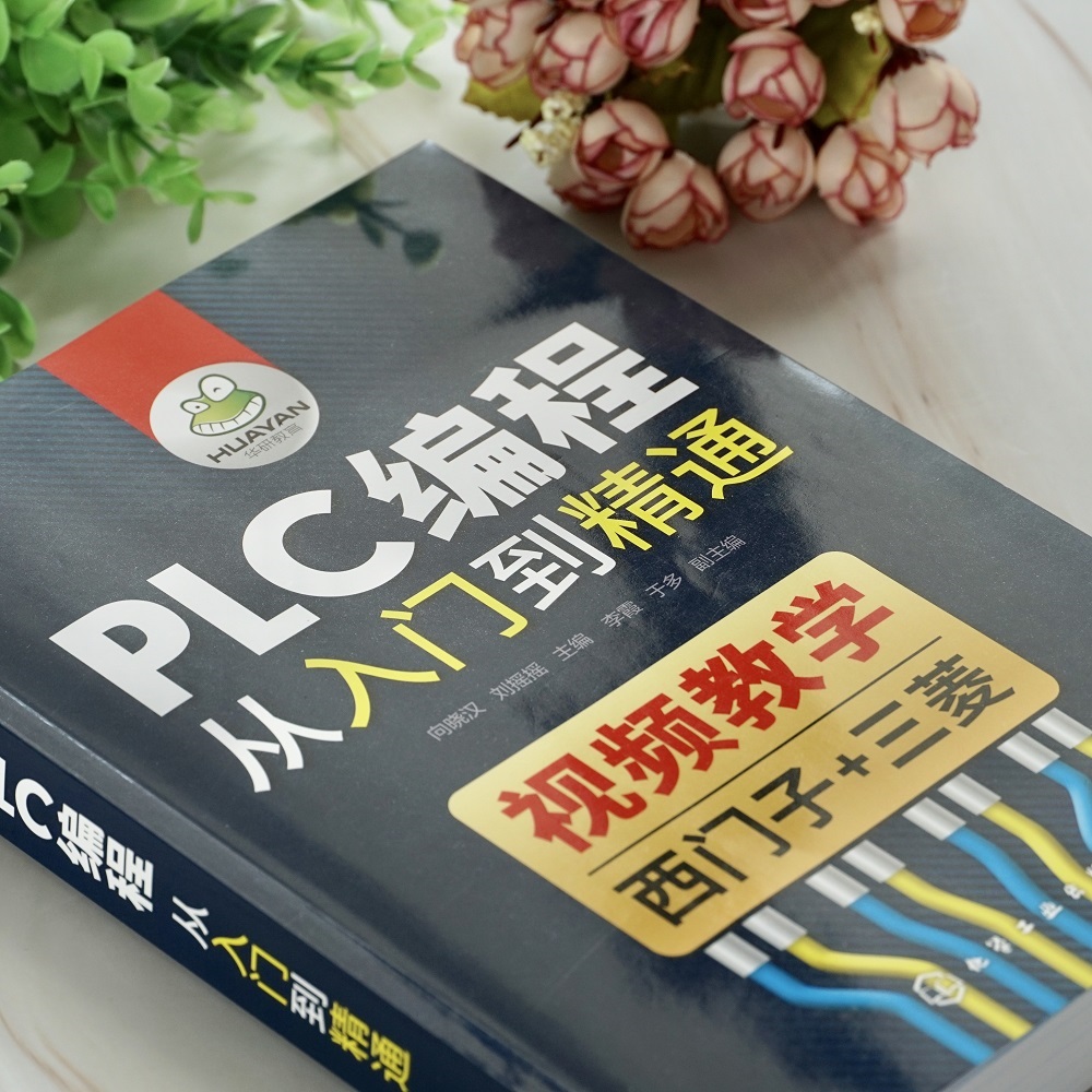 [正版] PLC编程从入门到精通 向晓汉 电气控制基础 PLC编程入门高级应用 PLC 运动控制应用 西门子PLC 及高清大图