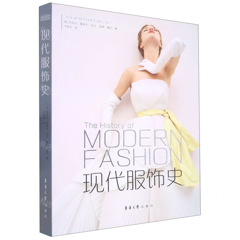 【N】现代服饰史-9787566920232