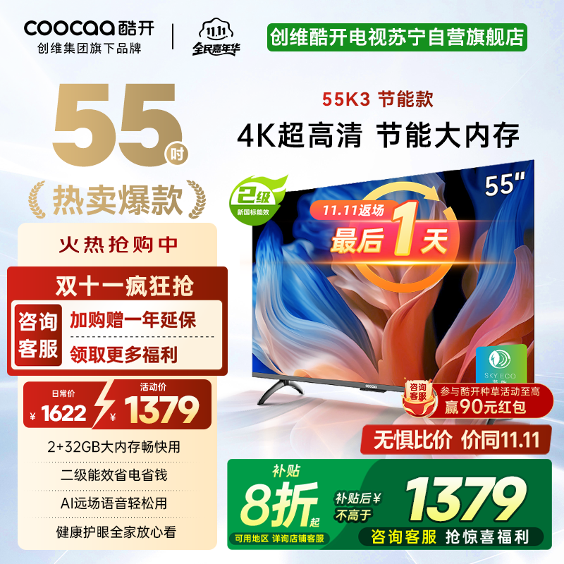 创维 酷开电视 55K3节能款 55英寸电视多重护眼 2+32GB 智能声控投屏电视 二级能效 政府补贴 55P3DGT