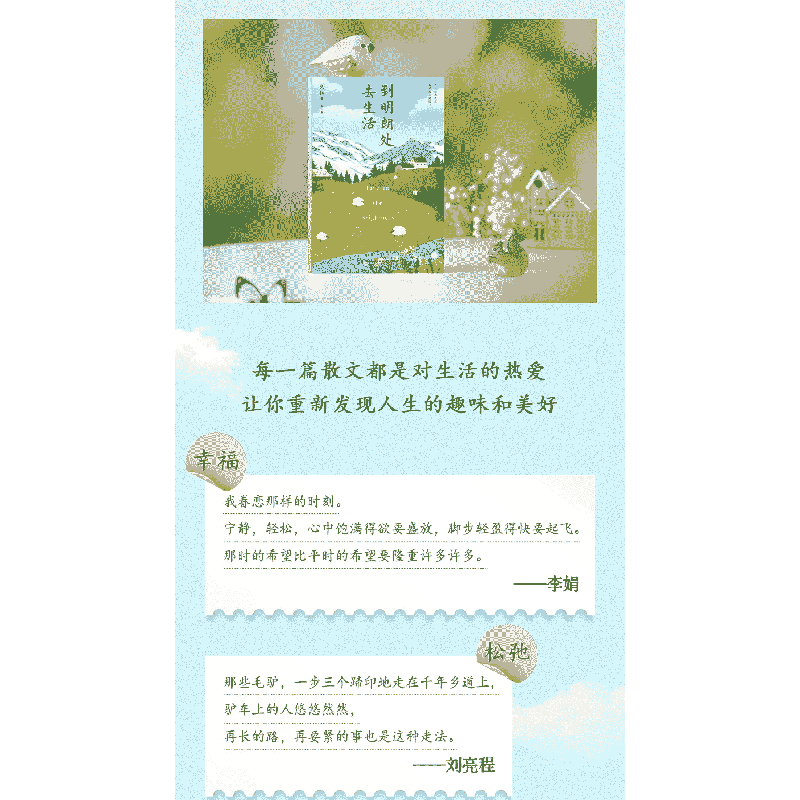 正版新书]史铁生:到明朗处去生活(华语文学大家写给生活的情书高清大图