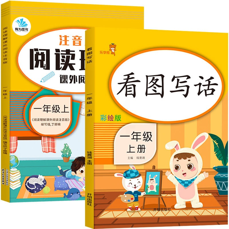 [2本]一年级上册看图写话+阅读理解 看图写话说话一年级上册阅读理解语文部编人教版小学上同步训练专