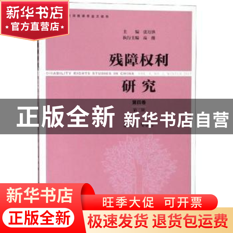 正版 残障权利研究(第4卷)(第2期)(2017冬季号) 张万洪,高薇 社会