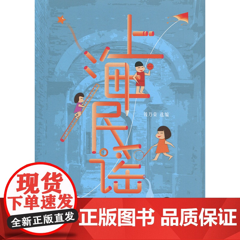 上海民谣 钱乃荣 上海书店出版社高清大图