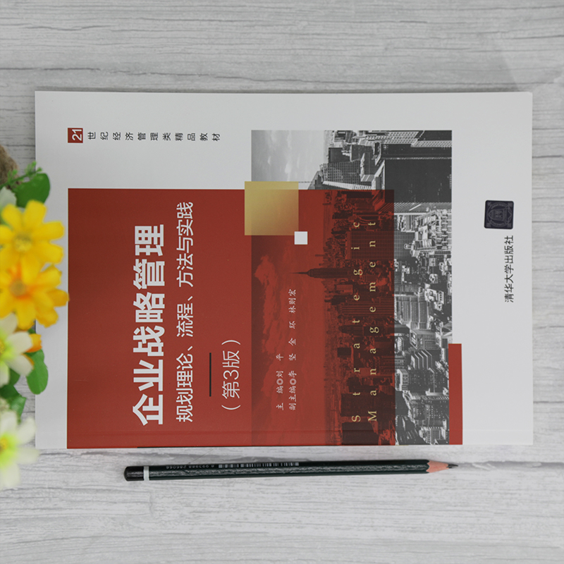 [正版]企业战略管理——规划理论、流程、方法与实践(第3版) 刘平高清大图
