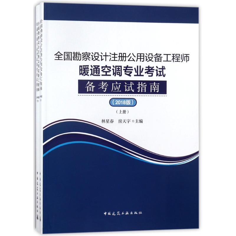 正版新书】(2018)全国勘察设计注册公用设备工程师暖通空调专业考