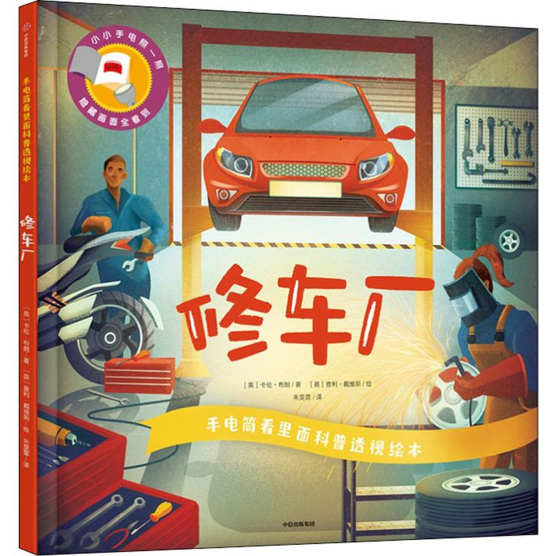 [M]手电筒看里面科普透视绘本 修车厂-9787521701999高清大图