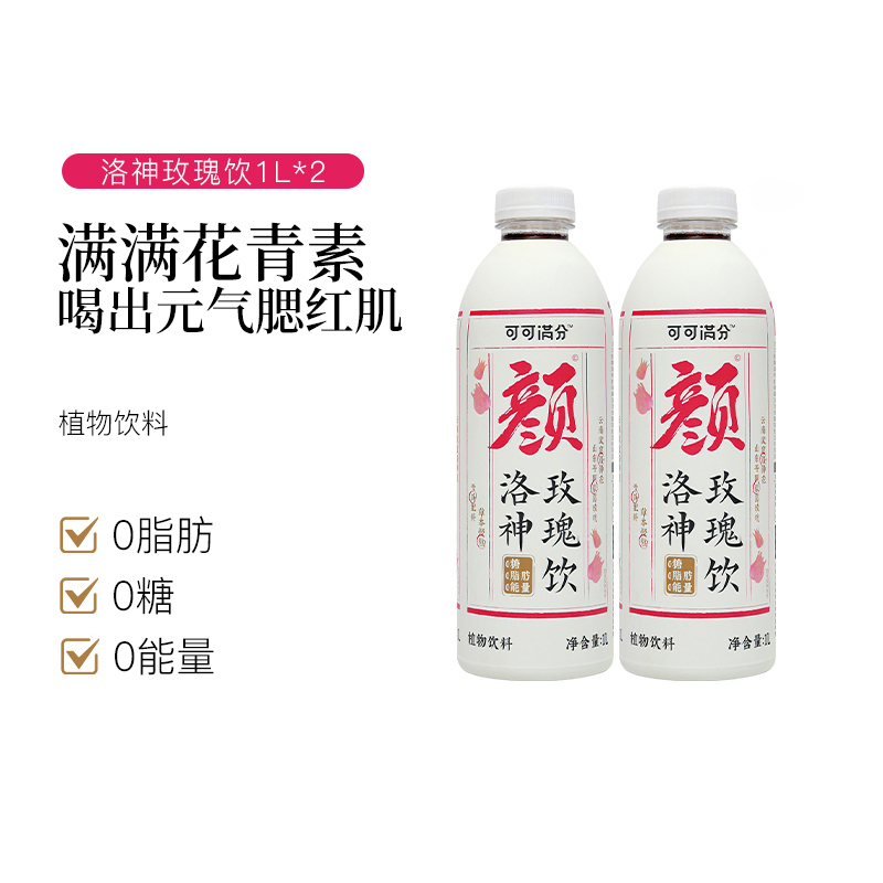 可可满分洛神玫瑰饮花青素养颜新中式植物饮料0糖0脂0卡1L*2瓶