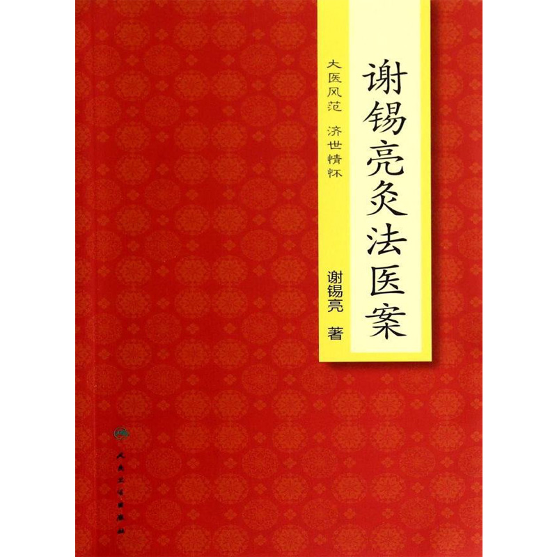 [正版] 谢锡亮灸法医案 大医风范 济世情怀 谢锡亮 著 人民卫生出版社 中医临床参考书籍 风湿免疫学 针灸临床 中医高清大图