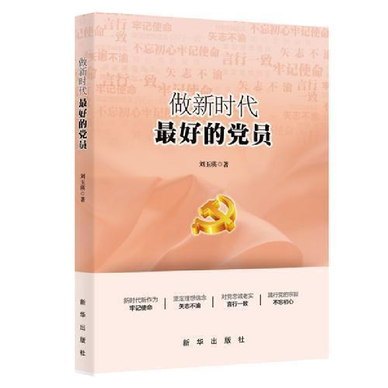 正版新书】做新时代最好的党员刘玉瑛9787516645390