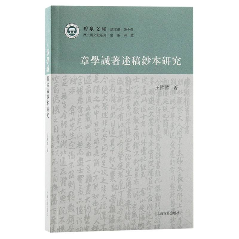 音像章学诚著述稿钞本研究王园园 著