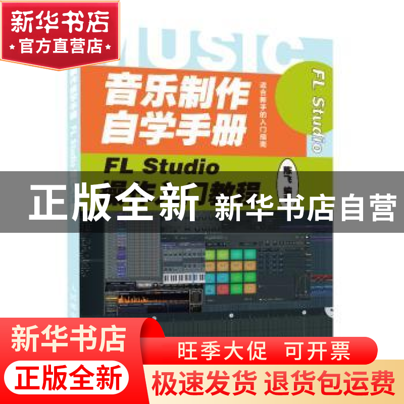 正版 音乐制作自学手册(FL Studio操作入门教程) 编者:陈飞|责编:高清大图