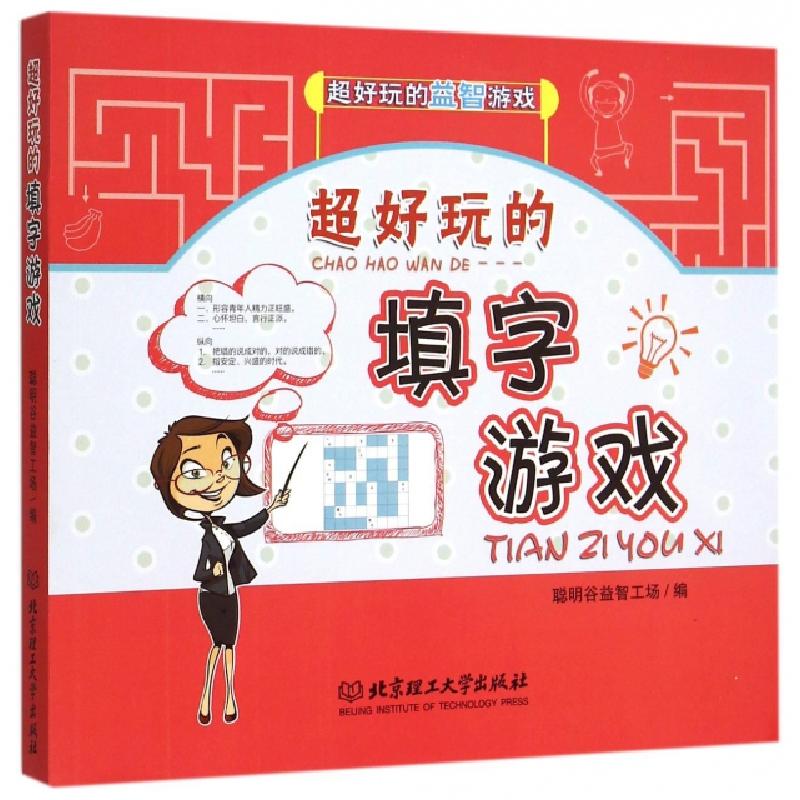 正版新书]超好玩的填字游戏/超好玩的益智游戏李娜//李伟琳97875高清大图