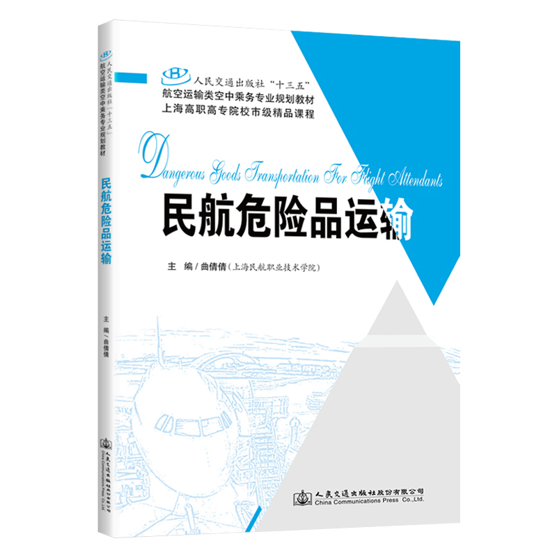[M]民航危险品运输/曲倩倩-9787114156649高清大图