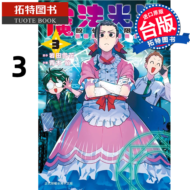 [正版] 漫画书 魔法光源股份有限公司 3 台版漫画 青木裕 长鸿 进口原版书 拓特原版高清大图