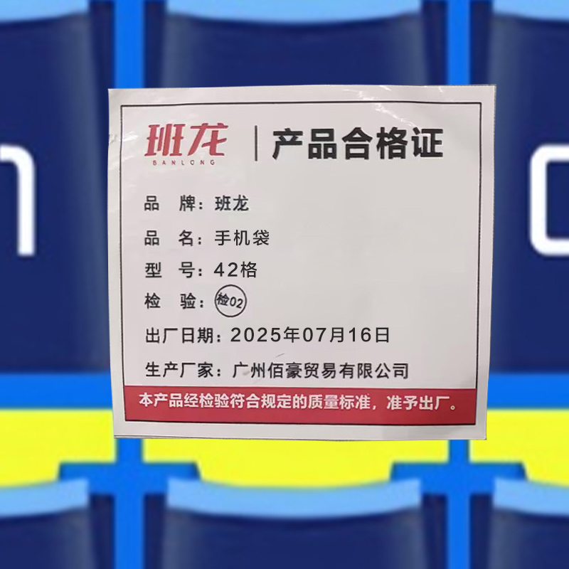 班龙手机袋42格个高清大图