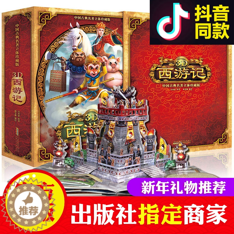 [醉染正版]西游记3D全景3d立体书珍藏版好好玩大闹天空儿童绘本宝宝书籍1-2-3-6周岁幼儿故事早教图书三0-3两岁三