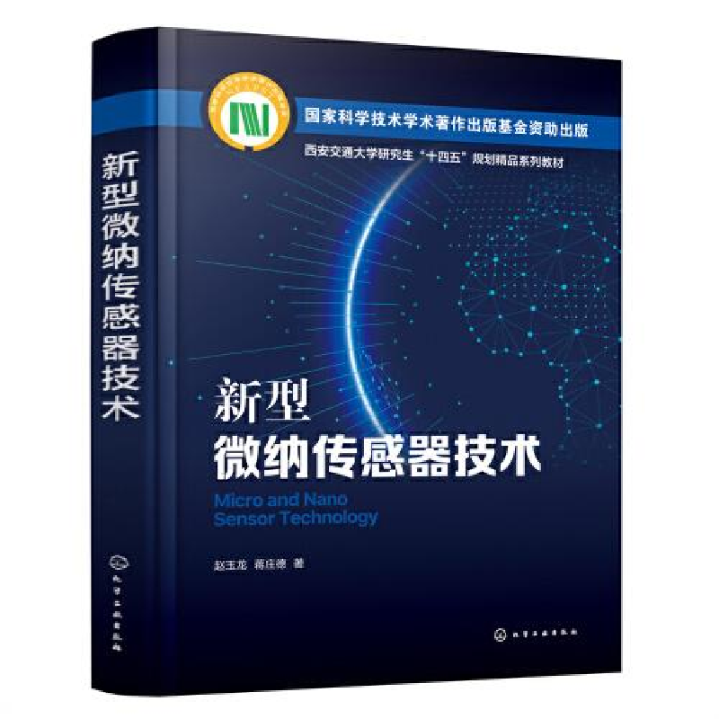 醉染图书新型微纳传感器技术9787122447