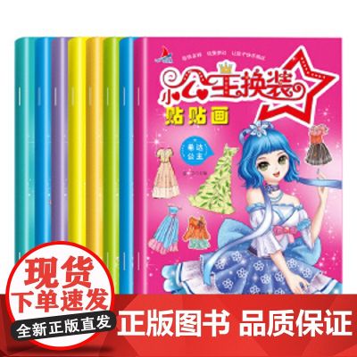 正版同属 小公主换装贴贴画(共8册) 女孩手工贴纸书0-3-6岁卡通图案 小公主换装贴贴画 儿童玩具书不干胶反复贴