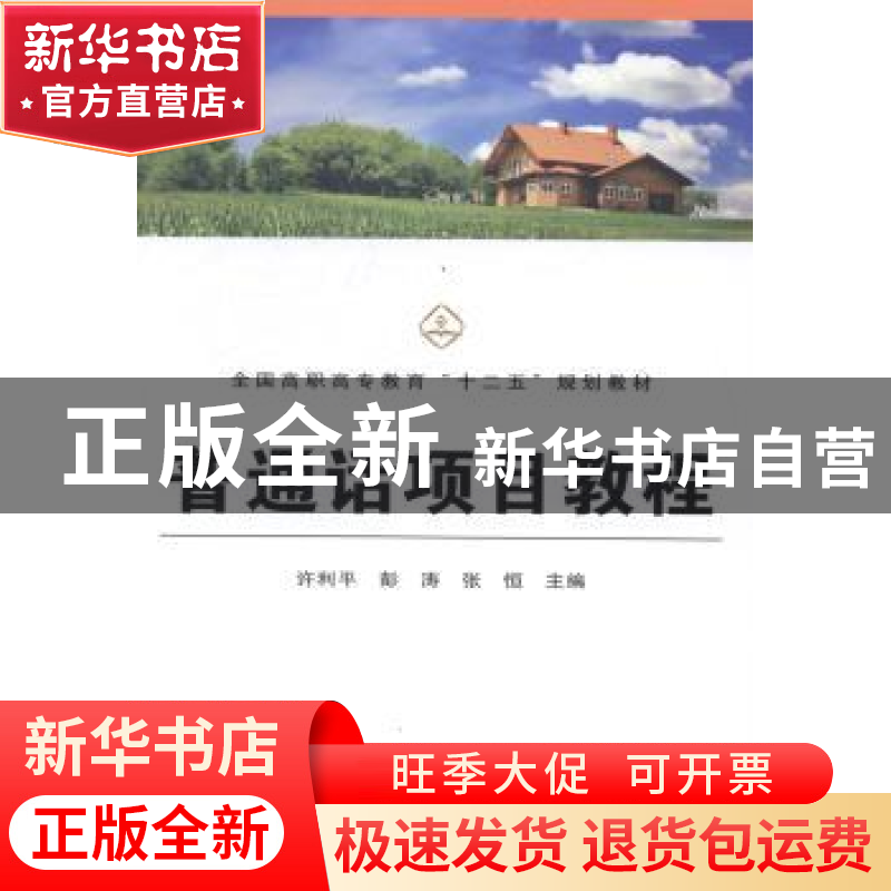 正版 普通话项目教程 许利平,彭涛,张恒主编 中国铁道出版社 97高清大图