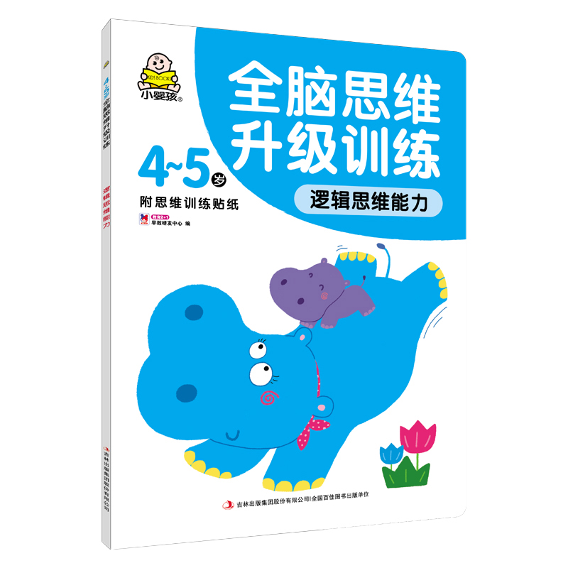 [醉染正版]小婴孩童书4~5岁全脑思维升级训练(全4册)幼儿童数学启蒙专注力训练书籍 逻辑推理力记忆力注意力训练找不同走高清大图