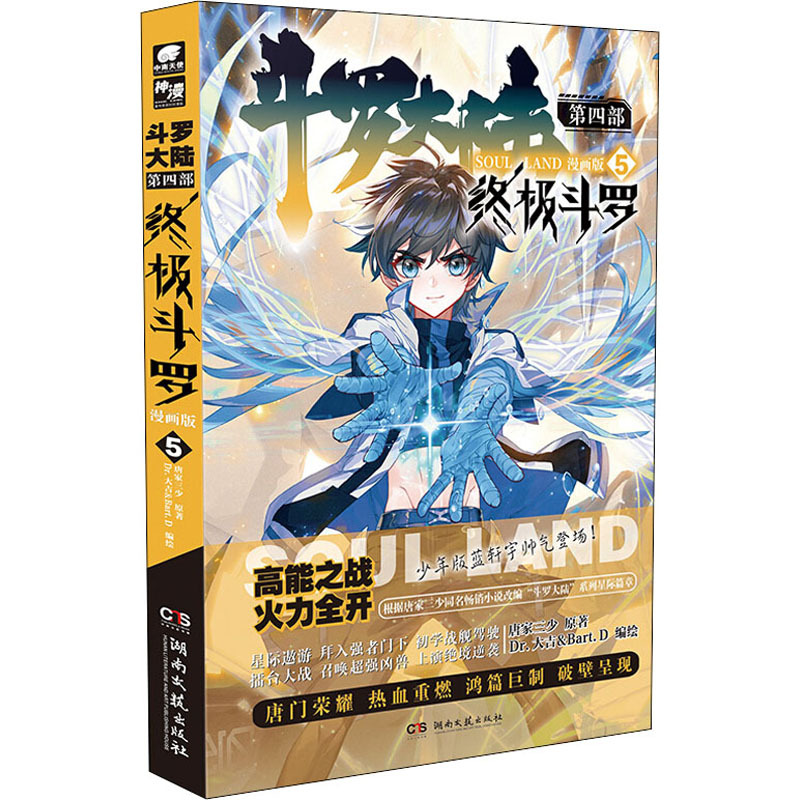 斗罗大陆 第4部 终极斗罗 5 漫画版 唐家三少 著 Dr.大吉&Bart.D 绘 文学 文轩网