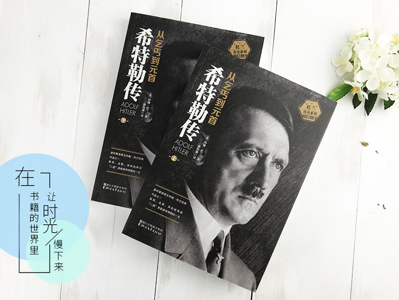 ]我的奋斗全2册希特勒传从乞丐到元首(上+下)约翰·托兰人物传记 一代枭雄阿道夫书籍名人传记高清大图