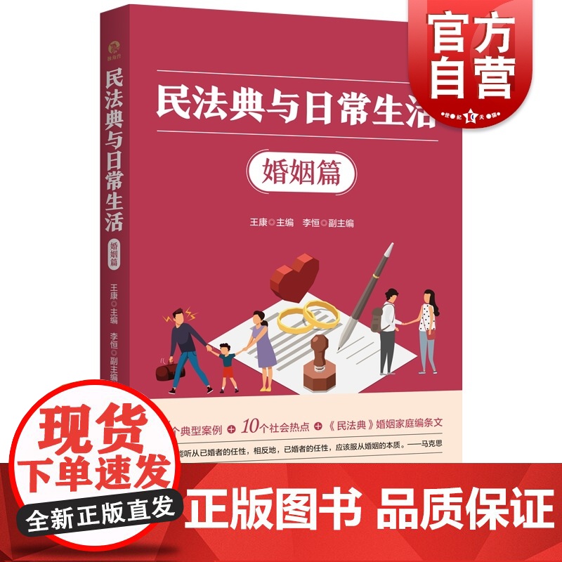 民法典与日常生活婚姻篇 社会热点典型案例中国好书民法典与日常生活姊妹篇王康主编上海人民出版社刑法学