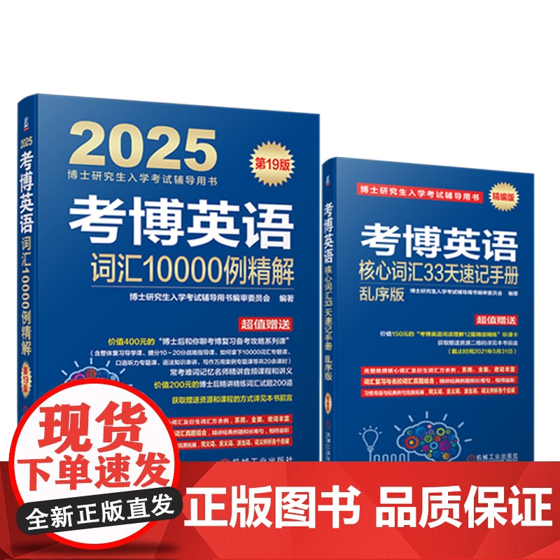套装 考博英语词汇10000例精解 第19版+考博英语核心词汇33天速记手册 套装全2册 备战考博全新复习指导书籍 20高清大图
