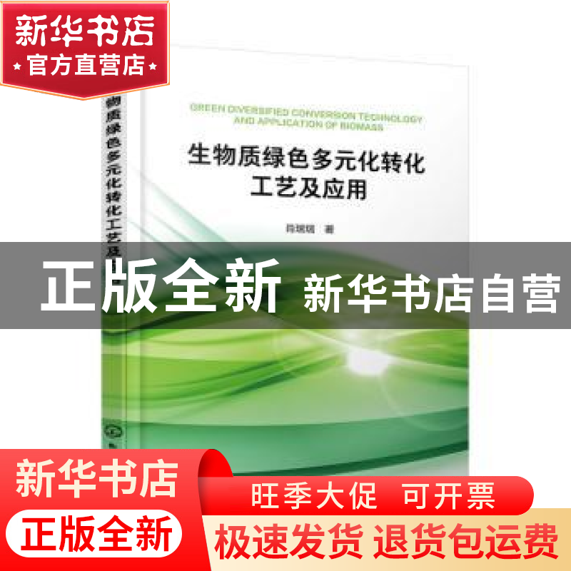 正版 生物质绿色多元化转化工艺及应用 肖瑞瑞 化学工业出版社 97