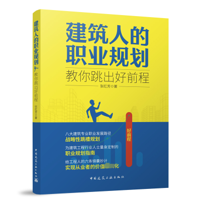 [M]建筑人的职业规划 教你跳出好前程-9787112294398